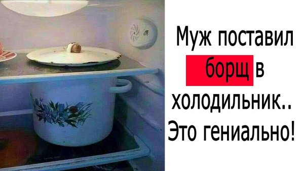 Прикол с кастрюлей в холодильнике