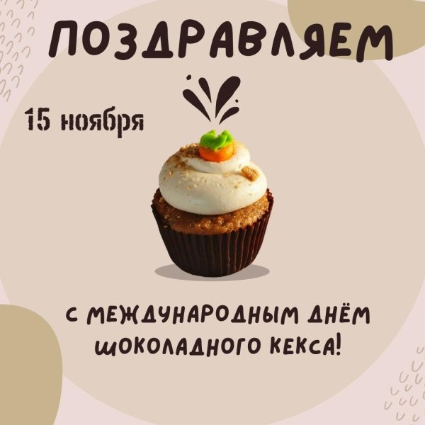 Открытки 15 ноября день шоколадного кекса
