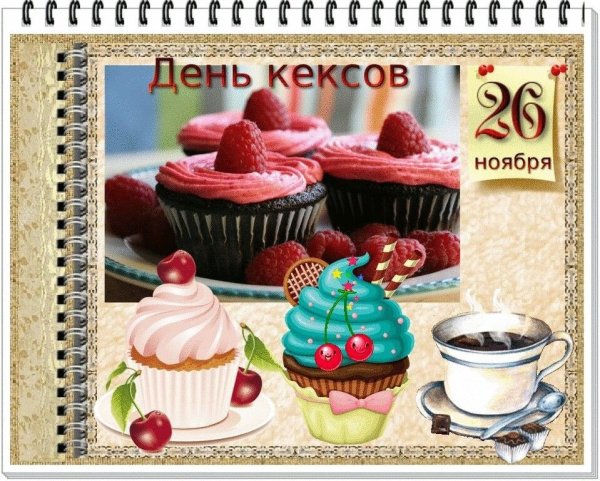 День кексов 26 ноября