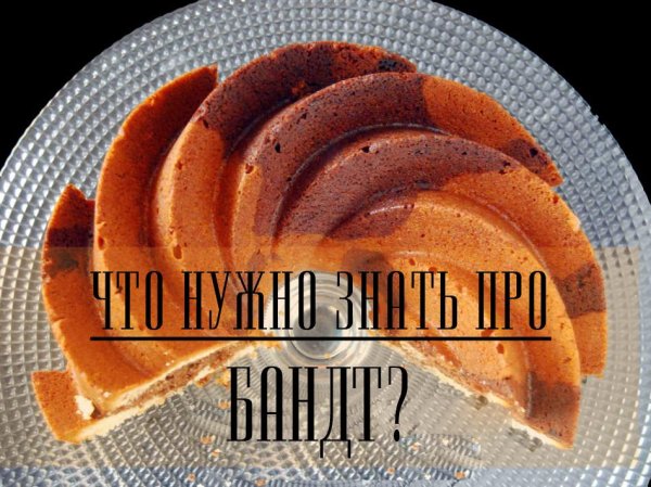 Бандт кекс