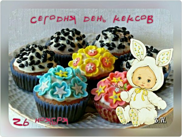 День кексов 26 ноября