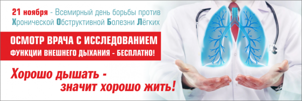 Всемирный день борьбы с хронической обструктивной болезнью легких