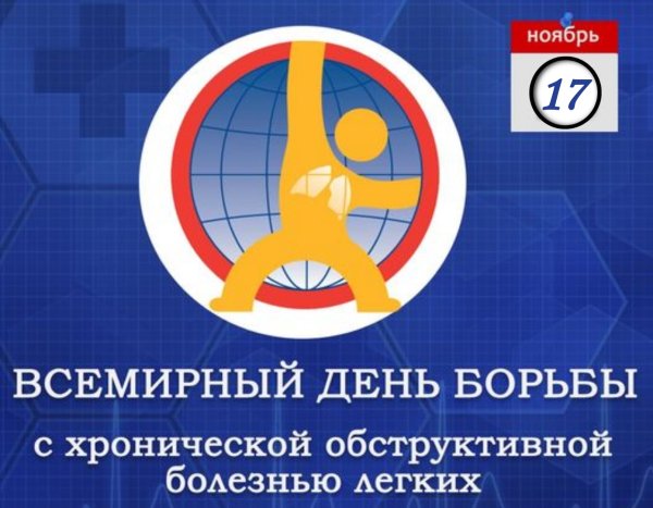 Всемирный день борьбы с ХОБЛ 2020