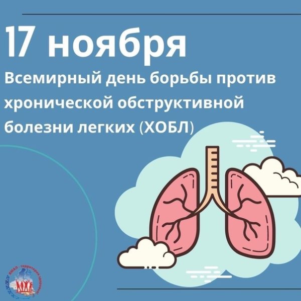 Против ХОБЛ