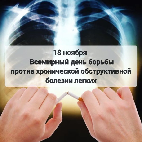 Всемирный день борьбы против обструктивной болезни легких