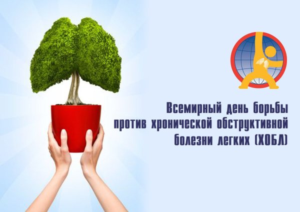 Всемирный день борьбы против ХОБЛ