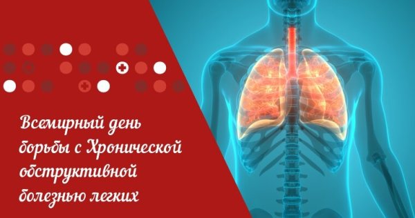 Всемирный день борьбы с ХОБЛ
