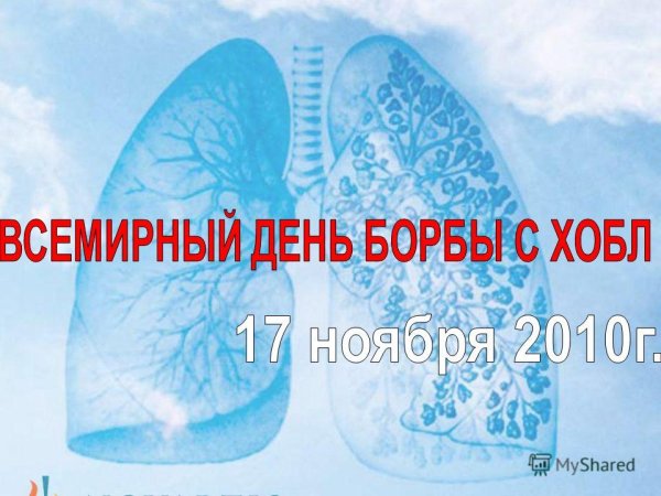 Всемирный день борьбы с хронической обструктивной болезнью легких