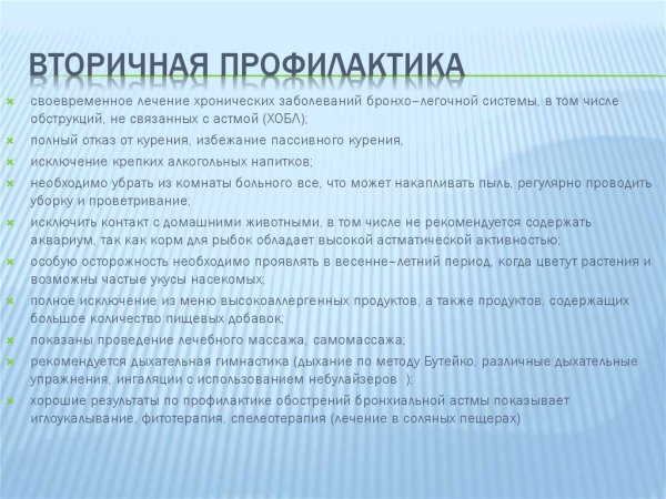 Вторичная профилактика