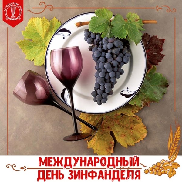 Международный день вина «Зинфандель»