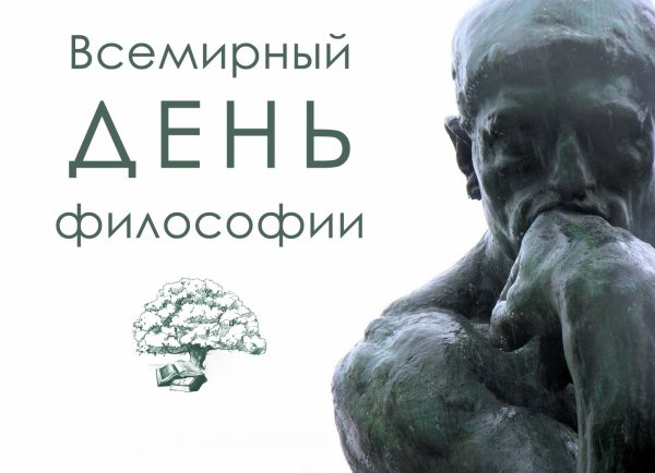 Всемирный день философии (World Philosophy Day)