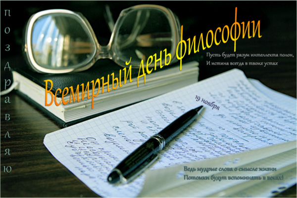 Всемирный день философа