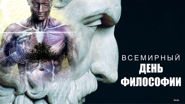 Всемирный день философии