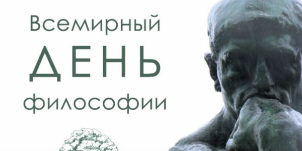 Всемирный день философа