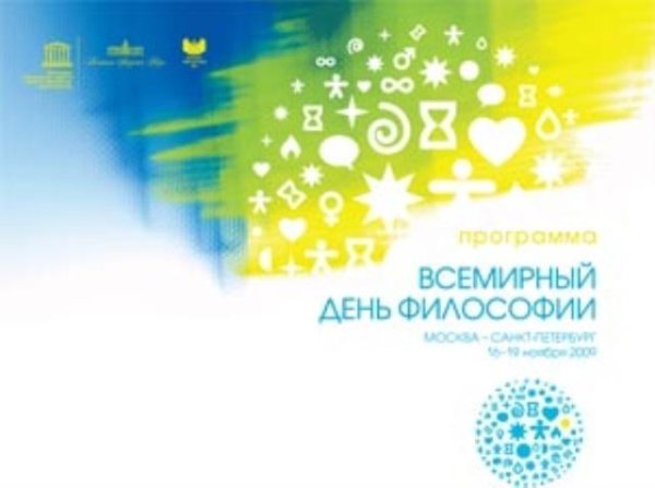 Всемирный день философии (World Philosophy Day)