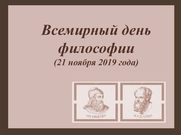 Всемирный день философии