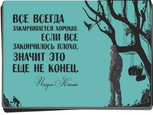 Всё всегда заканчивается хорошо если