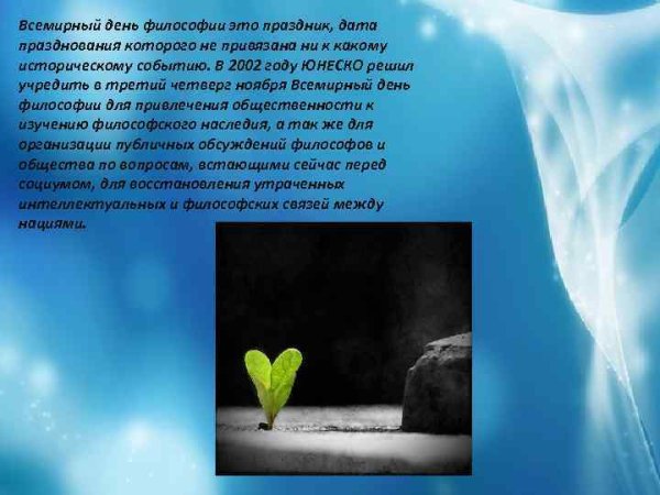 Всемирный день философии