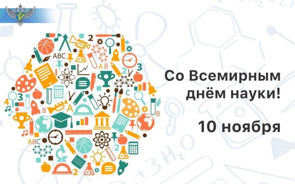 10 Ноября день науки