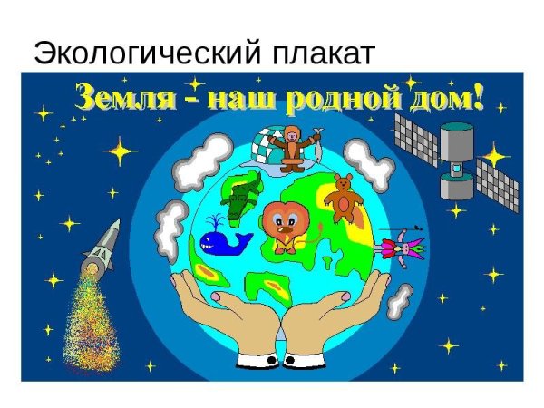 День земли плакат