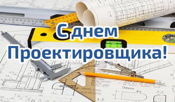 День проектировщика