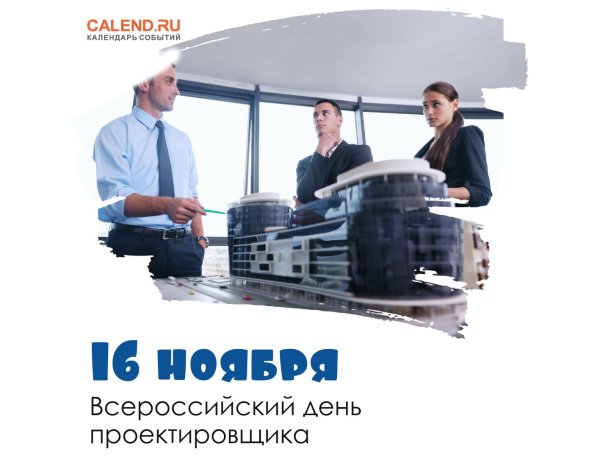 Всероссийский день проектировщика 16 ноября
