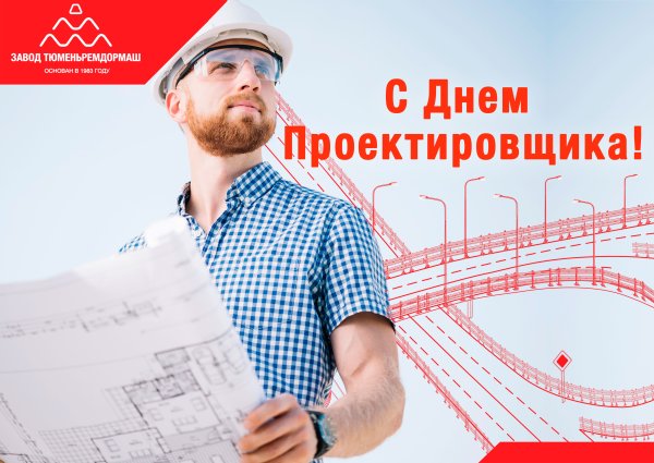 Всероссийский день проектировщика