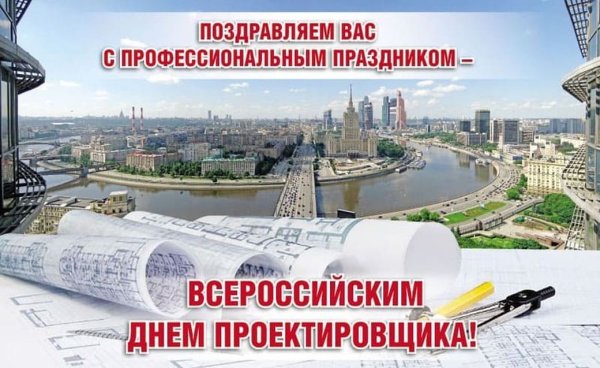 День проектировщика