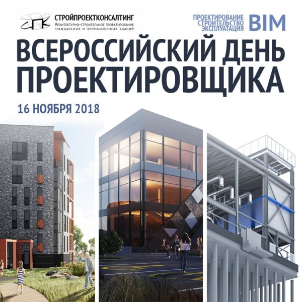 Всероссийский день проектировщика 16 ноября