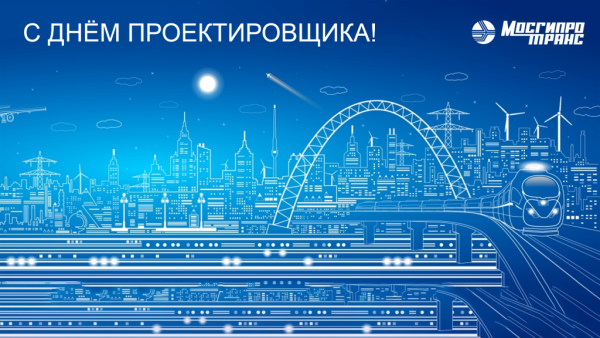 День проектировщика