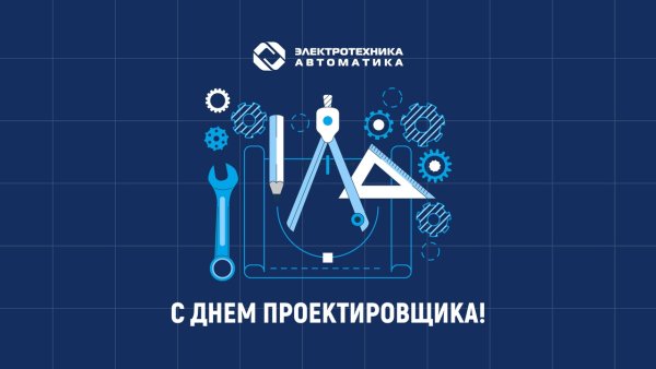 Международный день проектировщика