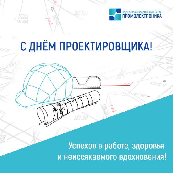 День проектировщика
