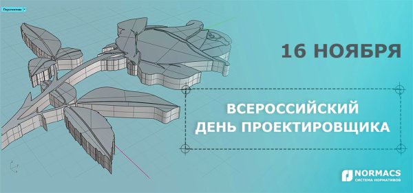 День проектировщика