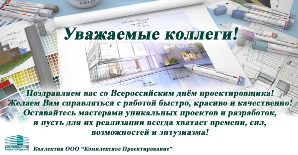Поздравление с днем проектировщика коллегам