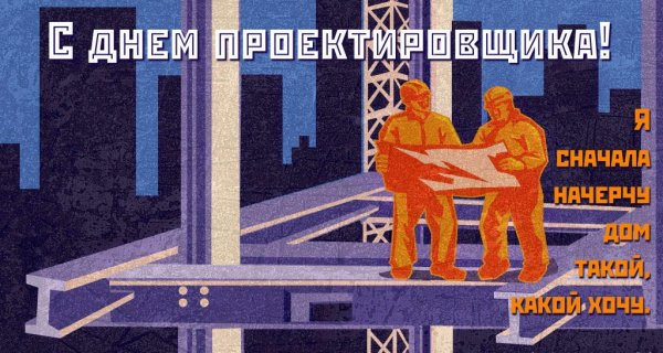 С днем проектировщика прикол
