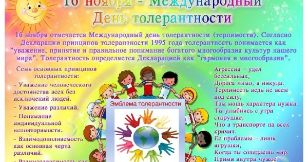 Информация про день толерантности