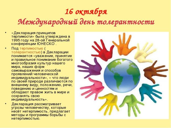 День толерантности