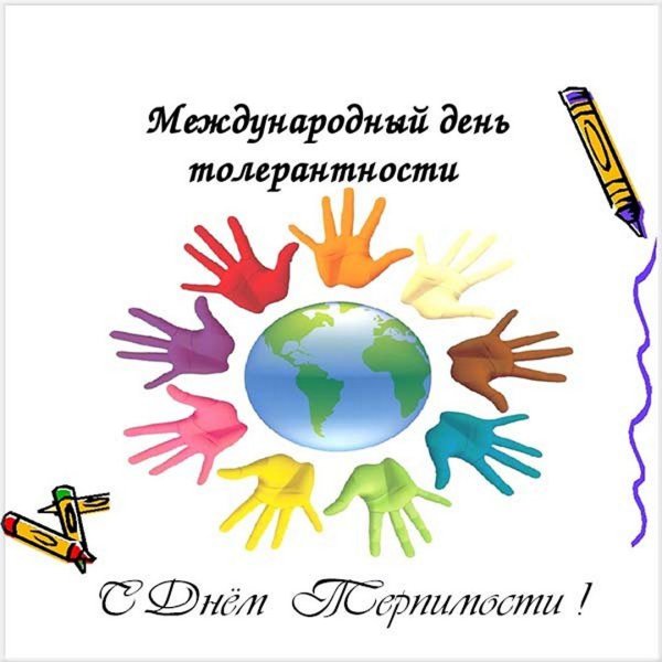 День терпимости