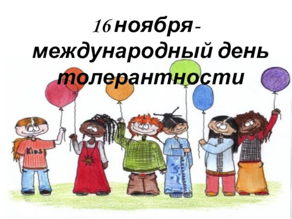 Международный день толерантности