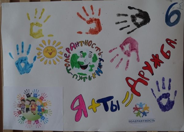 Плакат ко Дню толерантности