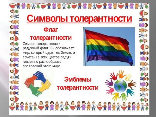 Флаг толерантности для детей