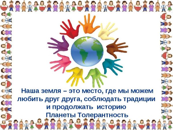 Классный час по толерантности