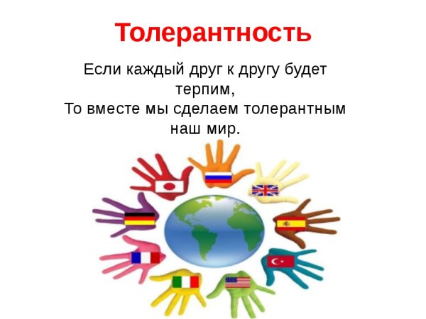Девиз ко Дню толерантности