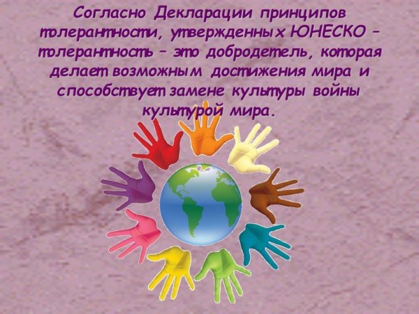 Презентация по толерантности