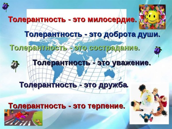Толерантность презентация