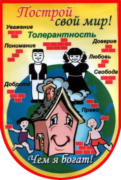 Плакат ко Дню толерантности