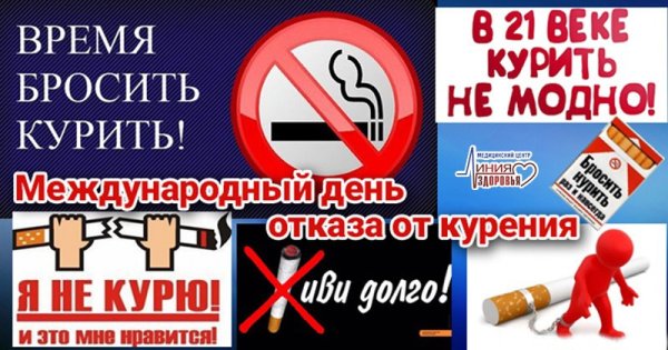 Международный день отказа от курения 2020