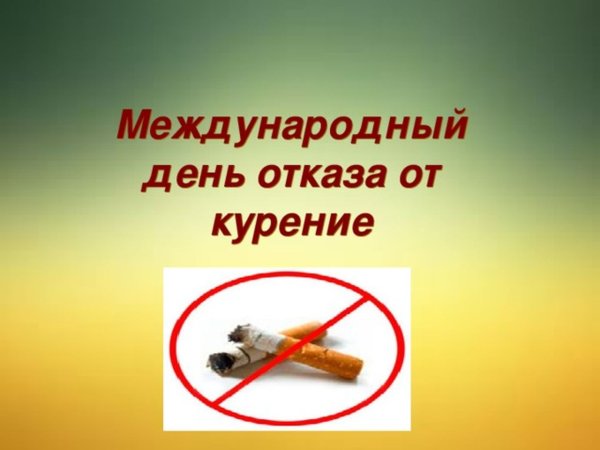 День отказа от табакокурения