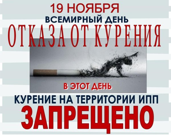 Всемирный день отказа от курения
