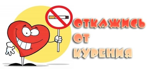 Международный день отказа от курения